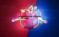 斗球体育直播-上海申花客场赛后温情谢场，球迷高呼领先6分不放松，继续加油