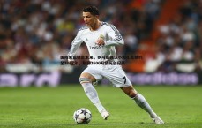 斗球体育直播-国际米兰锁定未来，罗马诺确认小因扎吉续约至2027年，年薪2600万欧元创纪录