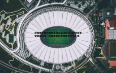 斗球体育直播-沙媒曝布赖代合作主力左后卫纳赛尔因转会事宜缺席训练，利雅得胜利即将完成关键补强