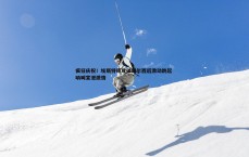 斗球体育直播-疯狂庆祝！埃斯特旺攻破切尔西后激动跳起 呐喊宣泄激情