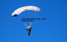 斗球体育直播-18岁王钰栋身价暴涨至150万欧，成中国球员第二高仅次塞鸟