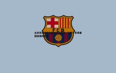 斗球体育直播-北京市击剑协会副秘书长王钰，让孩子享受重回剑道的快乐