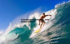 斗球体育直播-贝尔格莱德红星经理盛赞阿瑙托维奇，世界级前锋是我们梦寐以求的