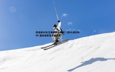 斗球体育直播-历史前20分卫谁最荣誉颇丰？仅4人拿过MVP 最多冠军竟不是乔丹