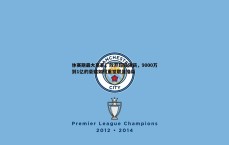 斗球体育直播-休赛期最大赢家，放弃超级顶薪，9000万到1亿的豪赌如何重塑联盟格局