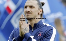 斗球体育直播-伊萨克重返纽卡训练基地，将与主帅埃迪-豪共商未来