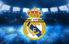 斗球体育直播-雄鹿面临关键抉择，交易字母哥还是继续补强？五套交易方案与三笔补强计划深度解析