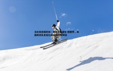 斗球体育直播-法比安创造历史！超越传奇胡伦-格雷罗，成西班牙队史首位前38场不败球员