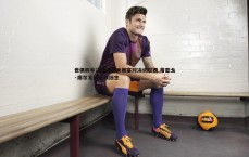 斗球体育直播-世俱杯半决赛弗鲁米嫩塞对决切尔西 蒂亚戈·席尔瓦将迎战旧主