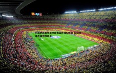 斗球体育直播-阿森纳新赛季主场球衣设计回归传统 红白经典色调迎战纽卡