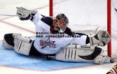 斗球体育直播-皇马自2016-17赛季以来获85点球领跑西甲，点球数据引发战术与竞争深度解析