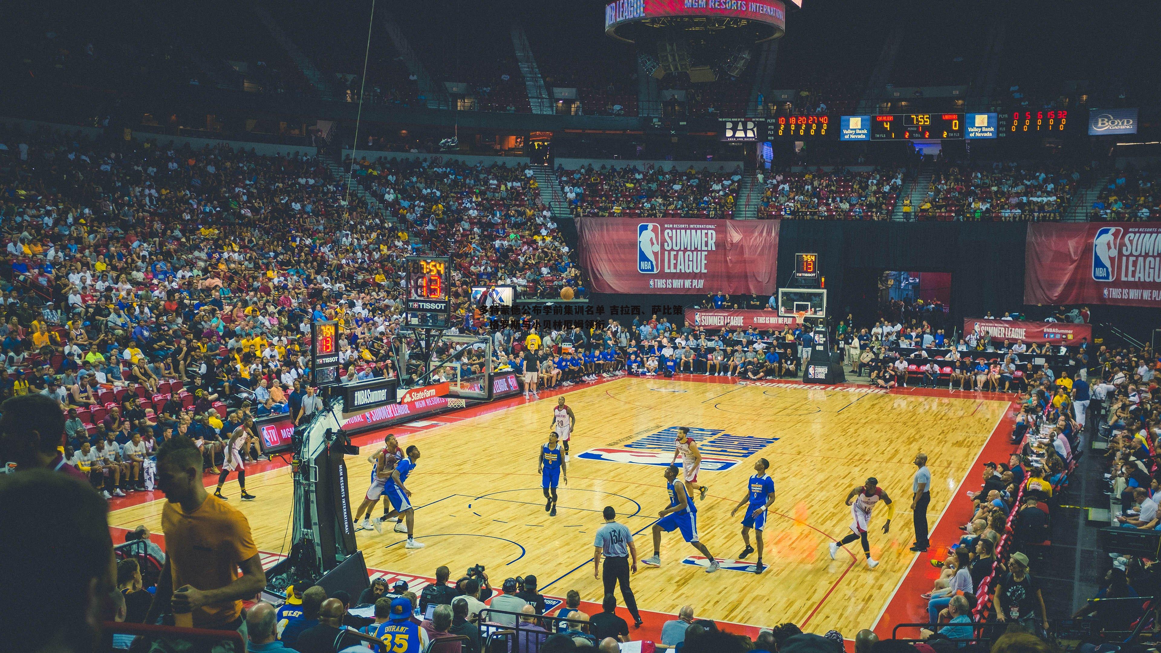 多特蒙德公布季前集训名单 吉拉西、萨比策、格罗斯与小贝林厄姆领衔