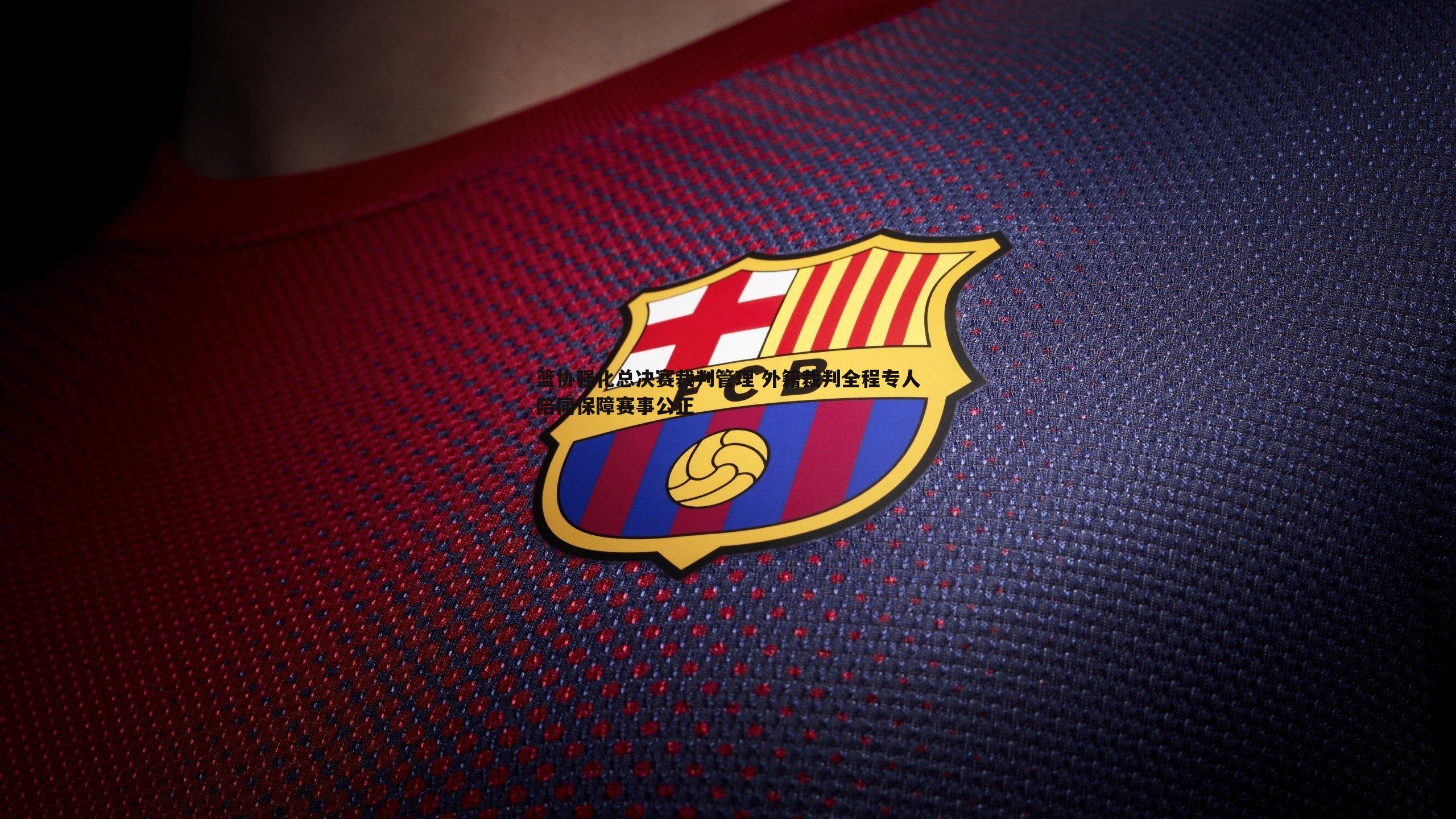 篮协强化总决赛裁判管理 外籍裁判全程专人陪同保障赛事公正