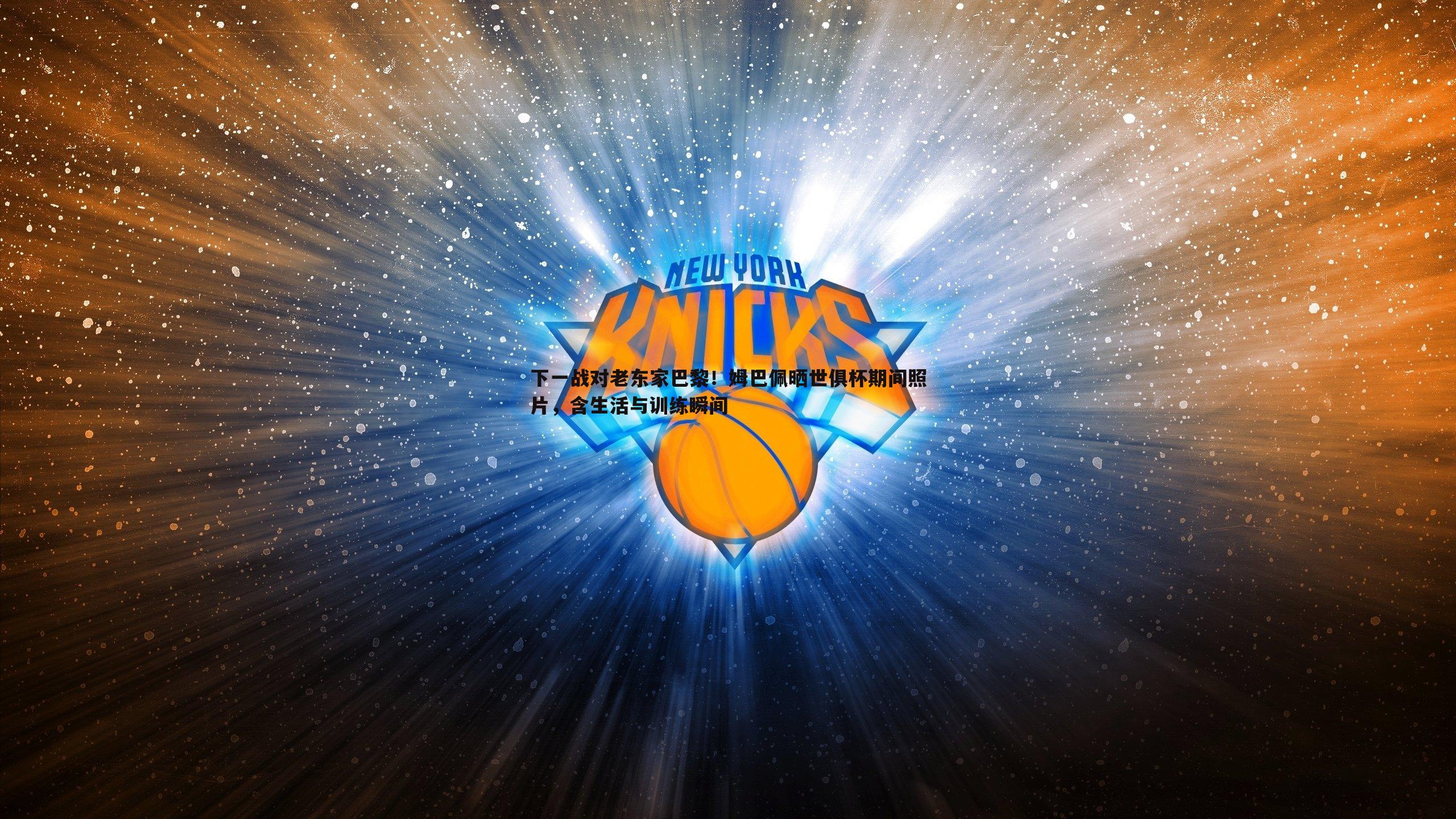 下一战对老东家巴黎!姆巴佩晒世俱杯期间照片,含生活与训练瞬间