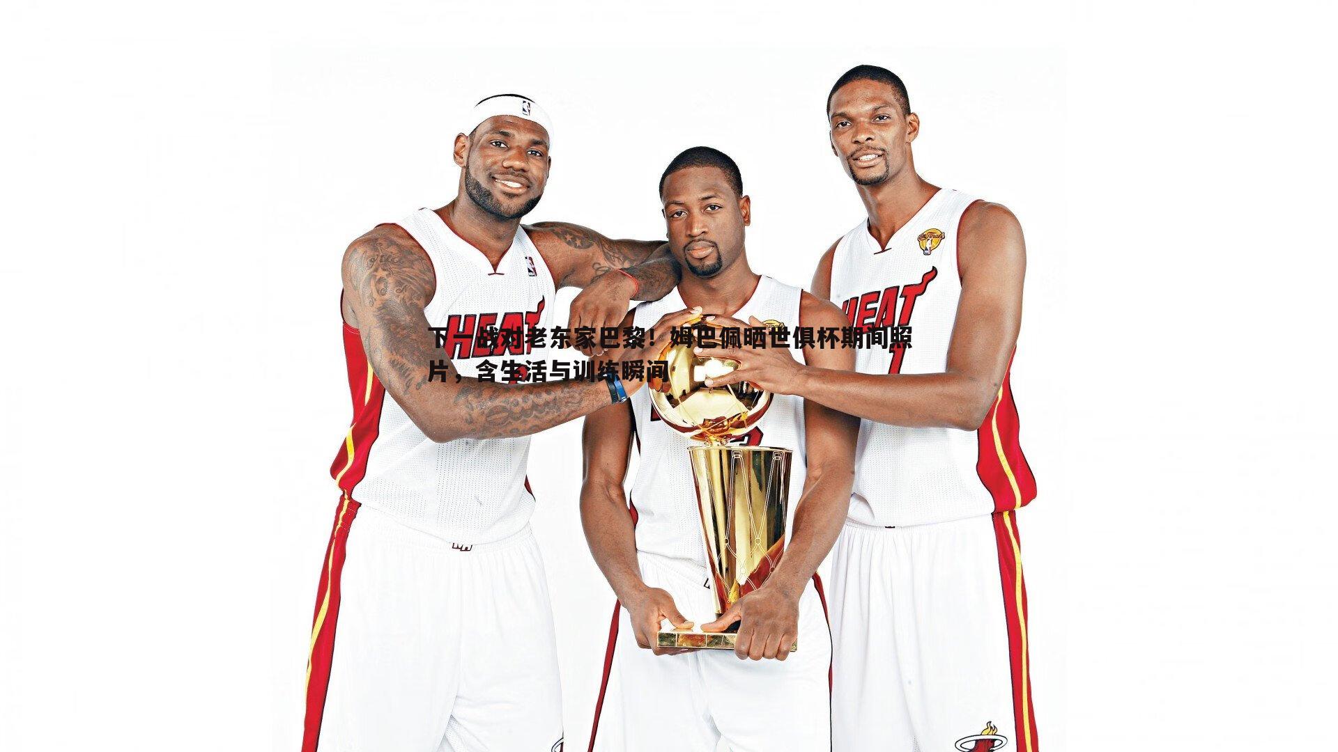 下一战对老东家巴黎!姆巴佩晒世俱杯期间照片,含生活与训练瞬间