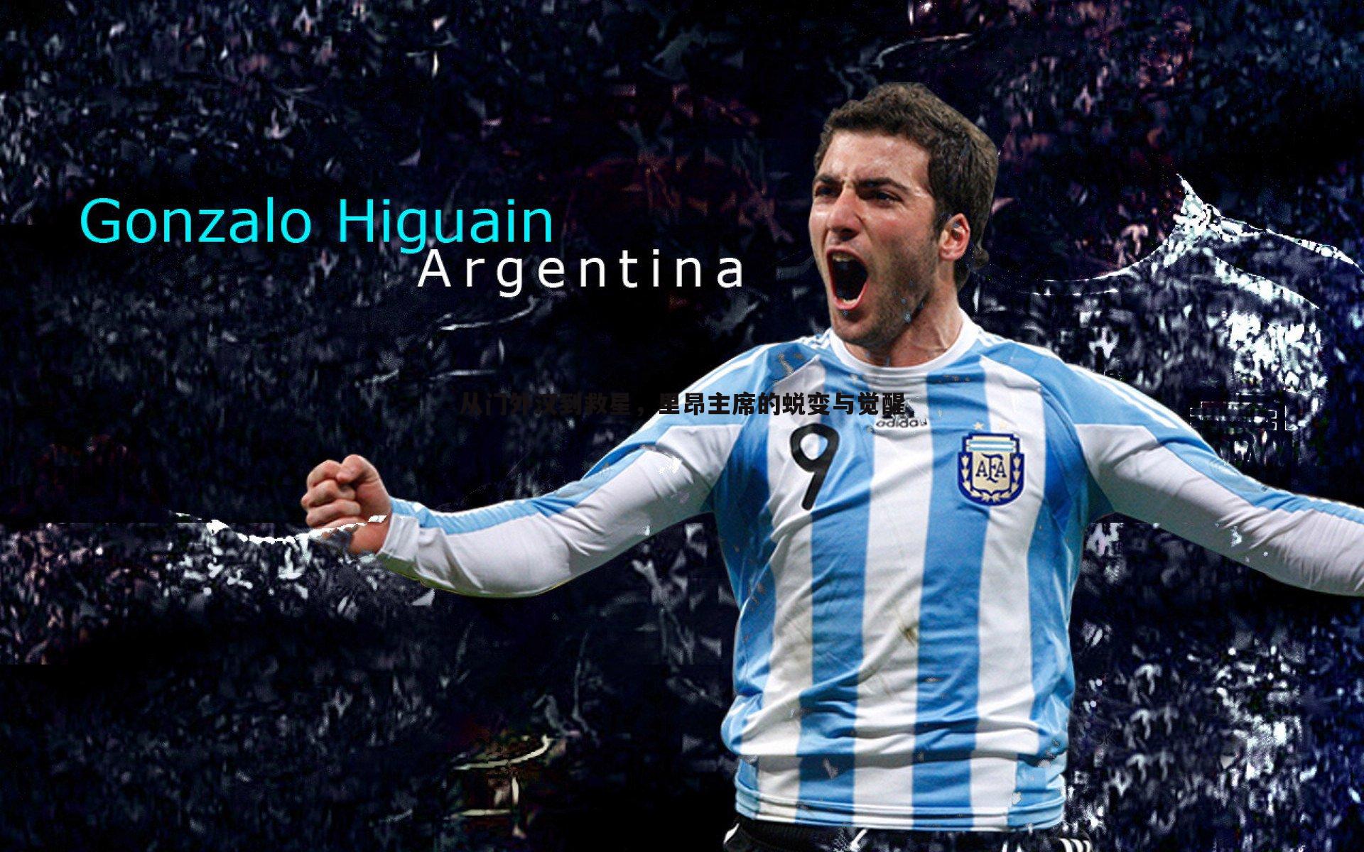 从门外汉到救星,里昂主席的蜕变与觉醒