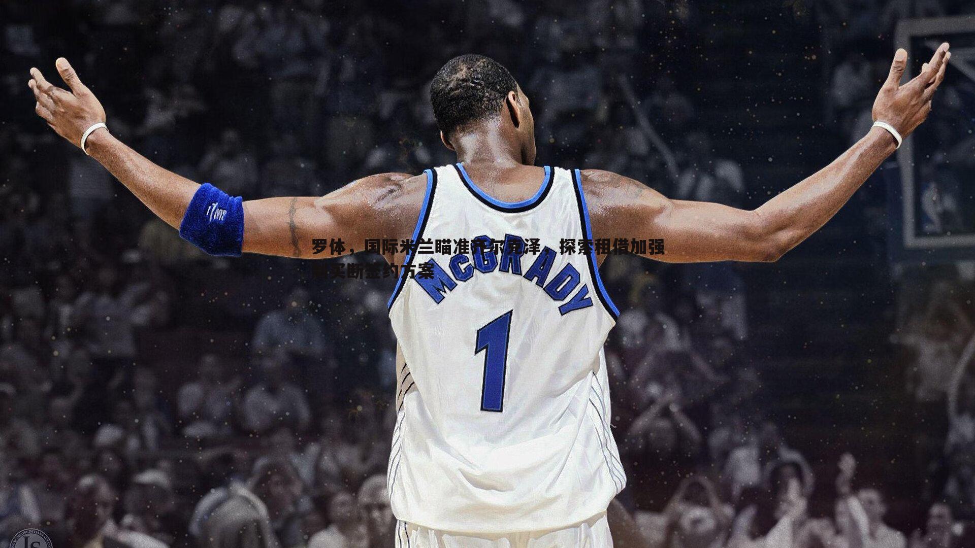 罗体,国际米兰瞄准齐尔克泽,探索租借加强制买断签约方案