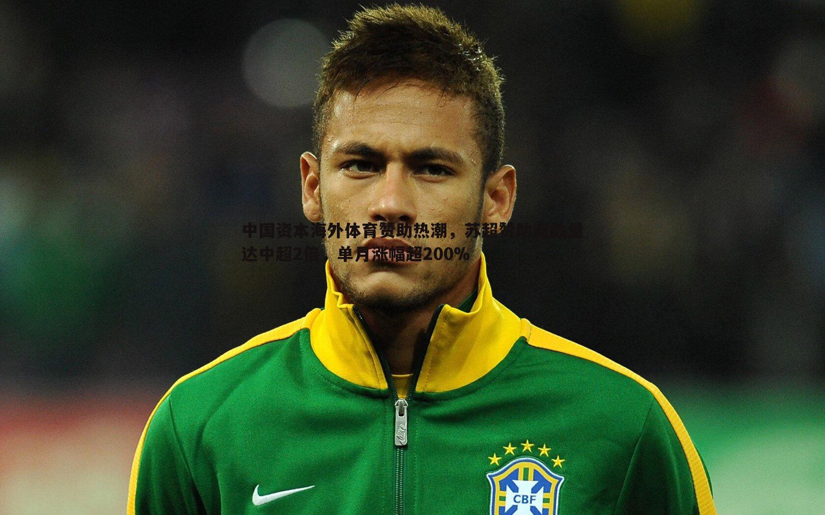 中国资本海外体育赞助热潮，苏超赞助商数量达中超2倍，单月涨幅超200%
