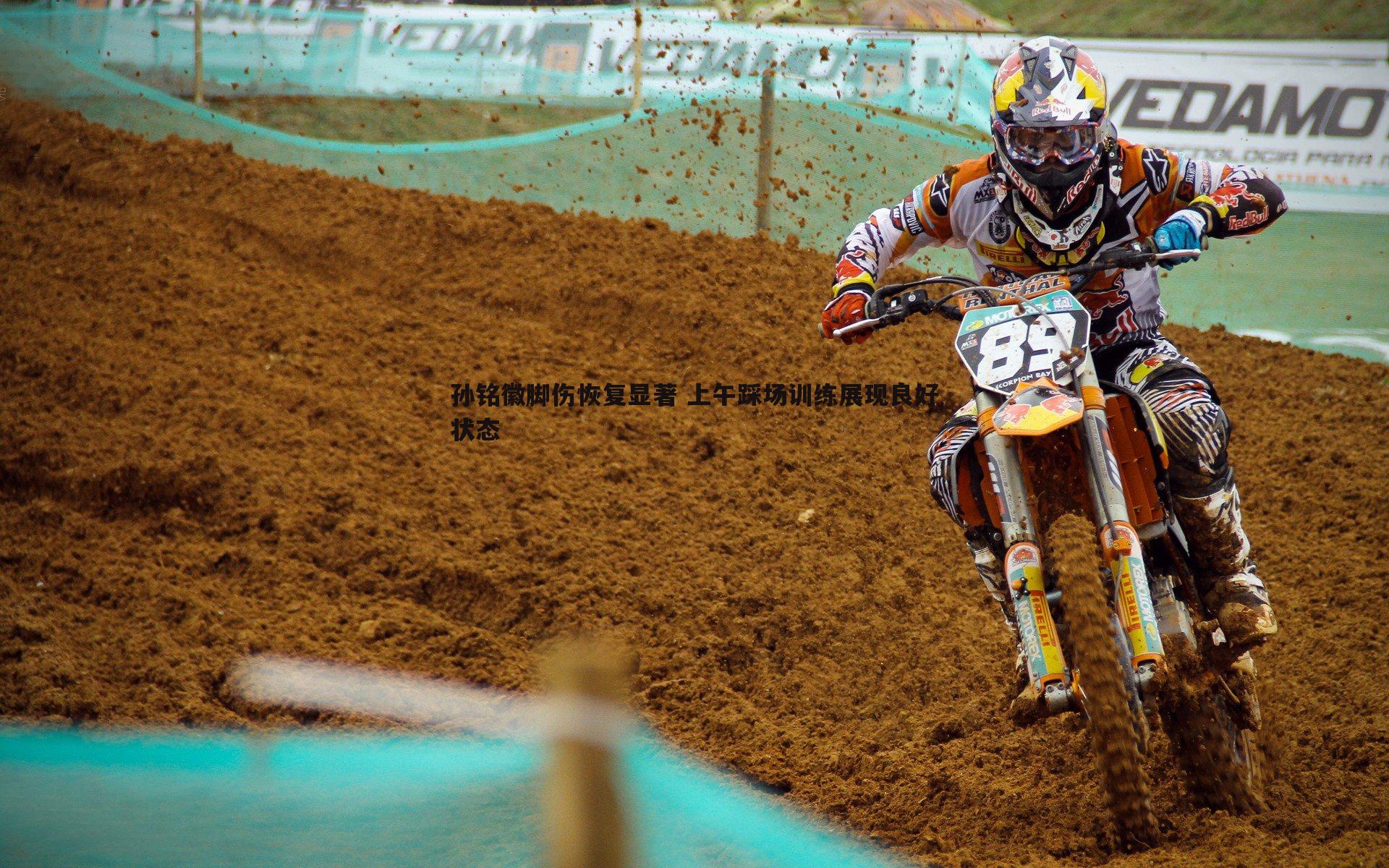 孙铭徽脚伤恢复显著 上午踩场训练展现良好状态