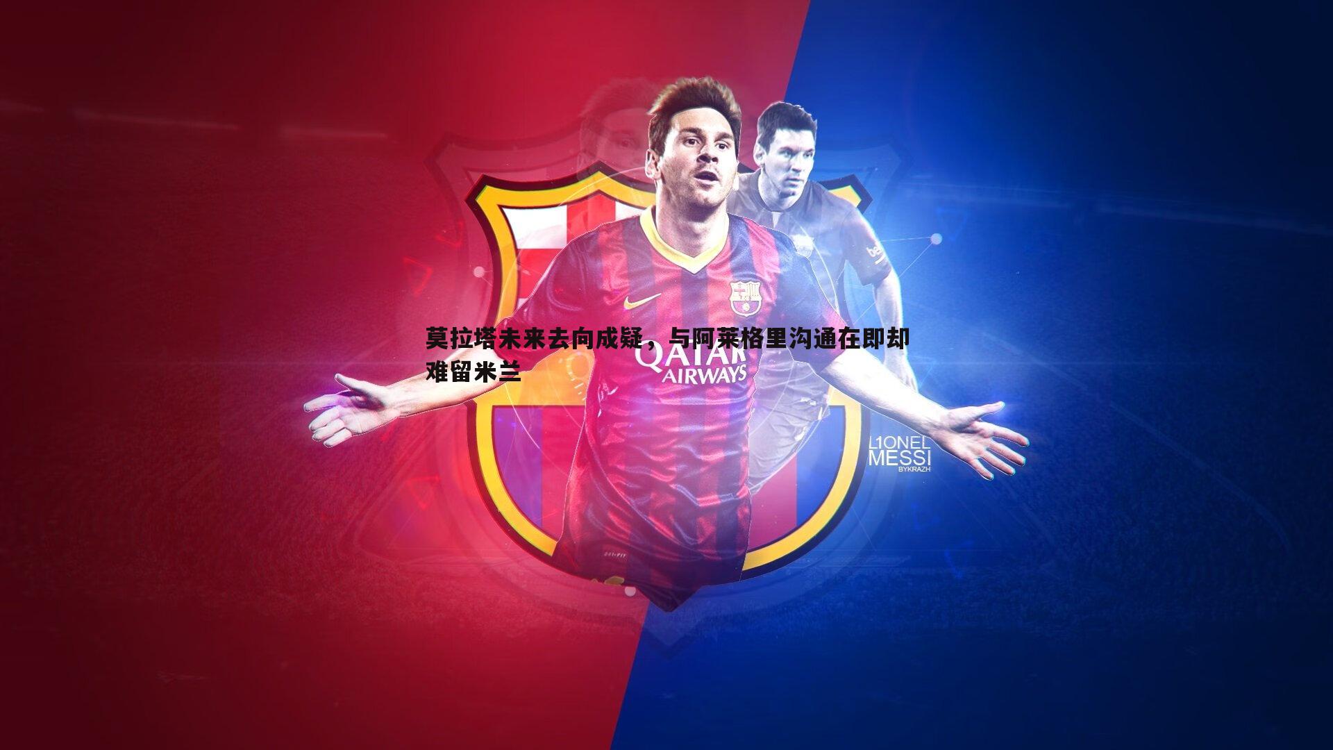 莫拉塔未来去向成疑，与阿莱格里沟通在即却难留米兰