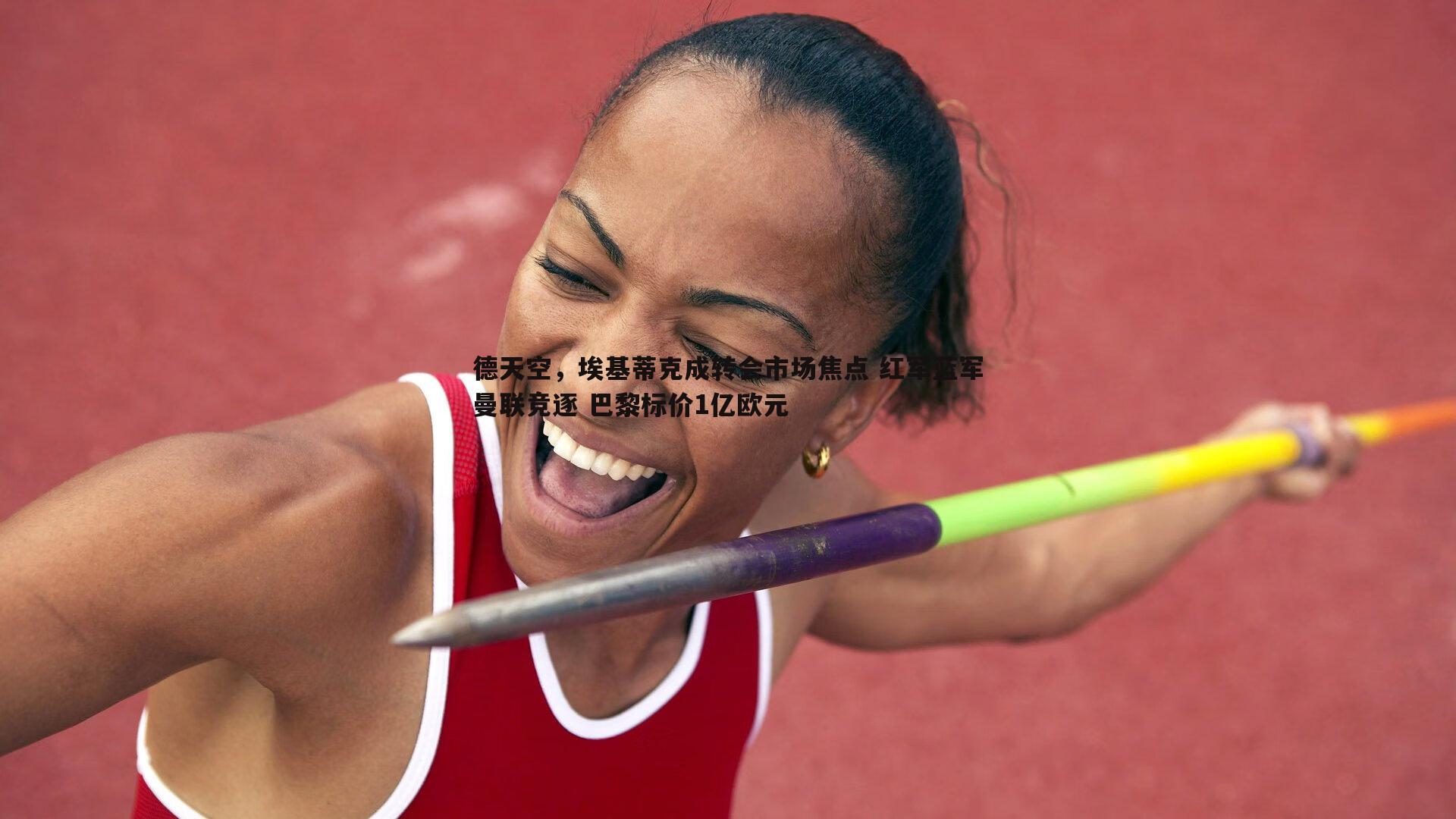 德天空，埃基蒂克成转会市场焦点 红军蓝军曼联竞逐 巴黎标价1亿欧元