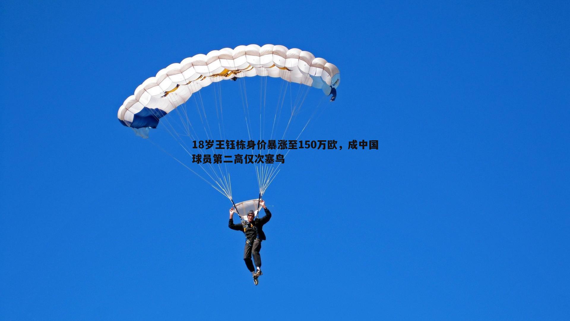 18岁王钰栋身价暴涨至150万欧,成中国球员第二高仅次塞鸟
