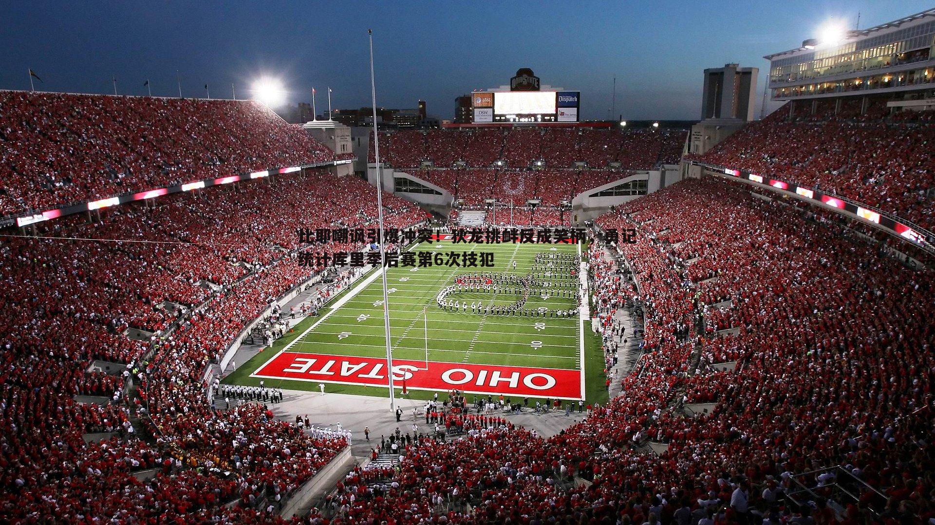 比耶嘲讽引爆冲突!狄龙挑衅反成笑柄,勇记统计库里季后赛第6次技犯