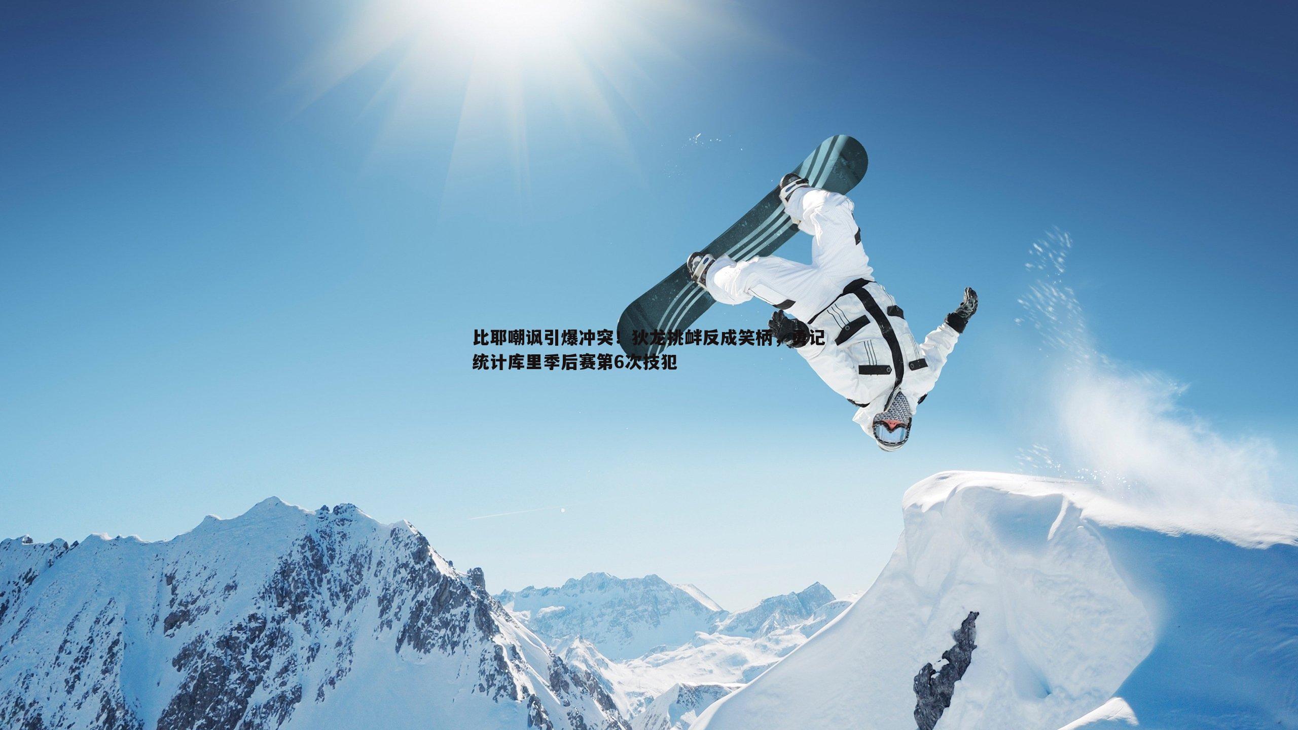 比耶嘲讽引爆冲突!狄龙挑衅反成笑柄,勇记统计库里季后赛第6次技犯