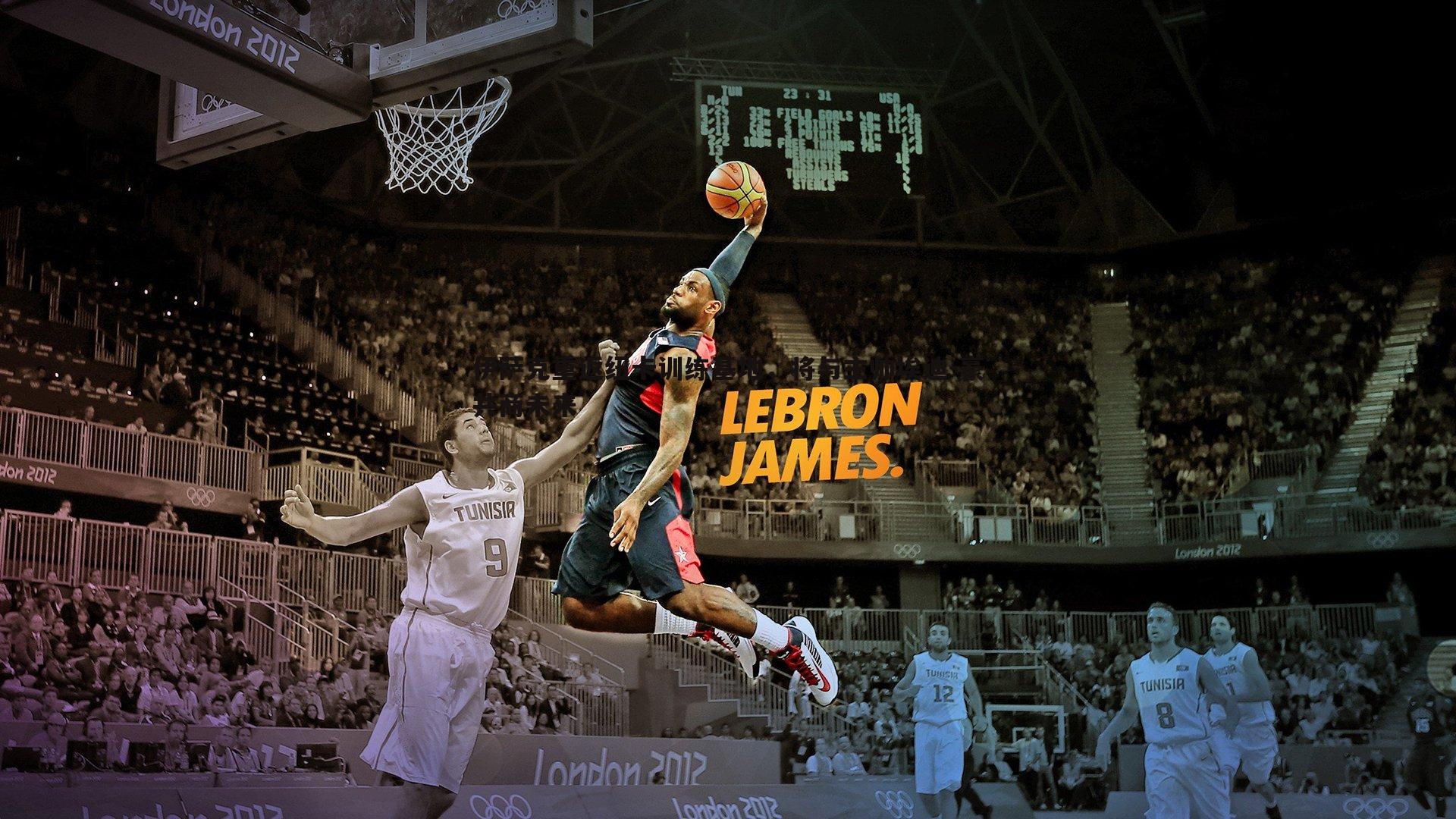 伊萨克重返纽卡训练基地,将与主帅埃迪-豪共商未来