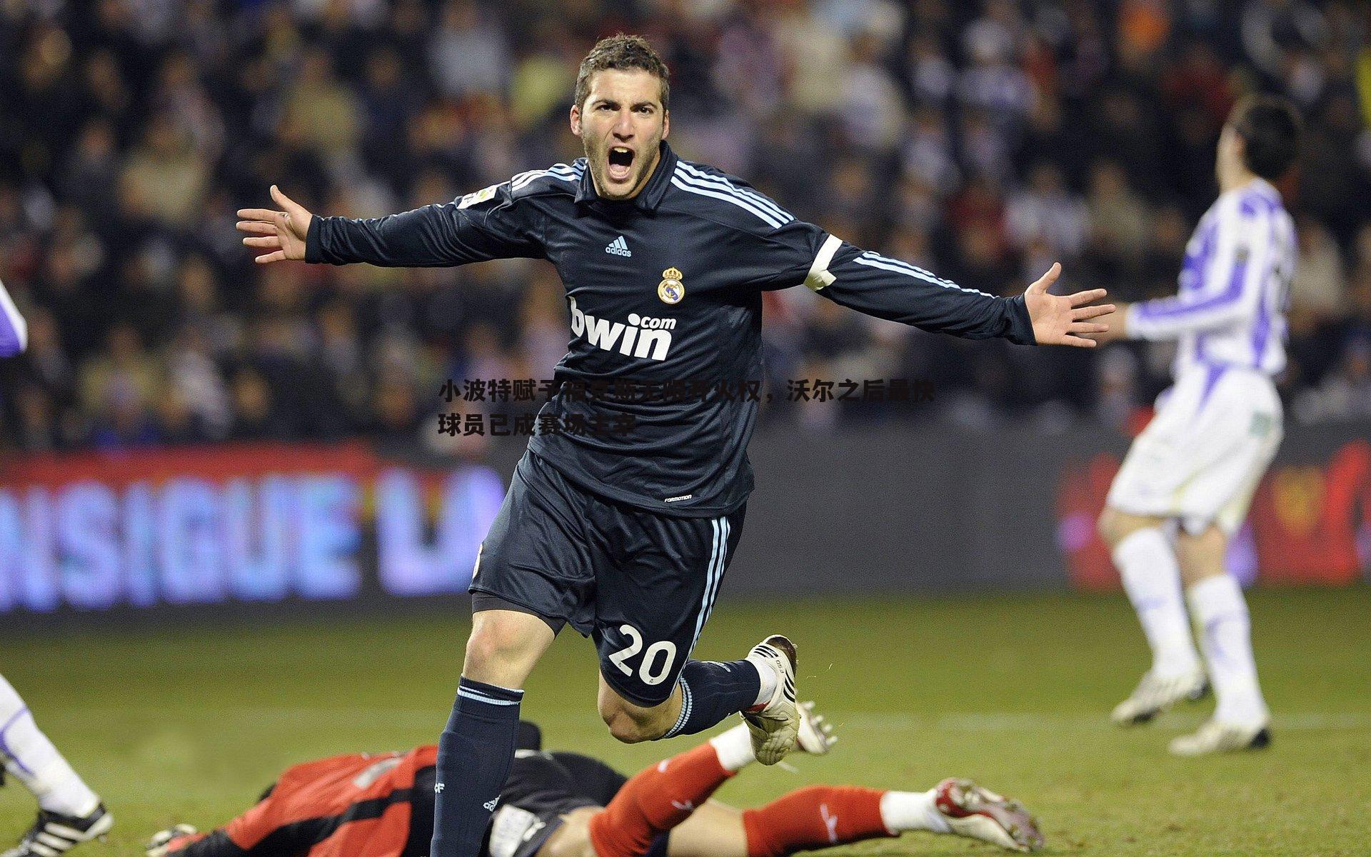 小波特赋予福克斯无限开火权,沃尔之后最快球员已成赛场主宰