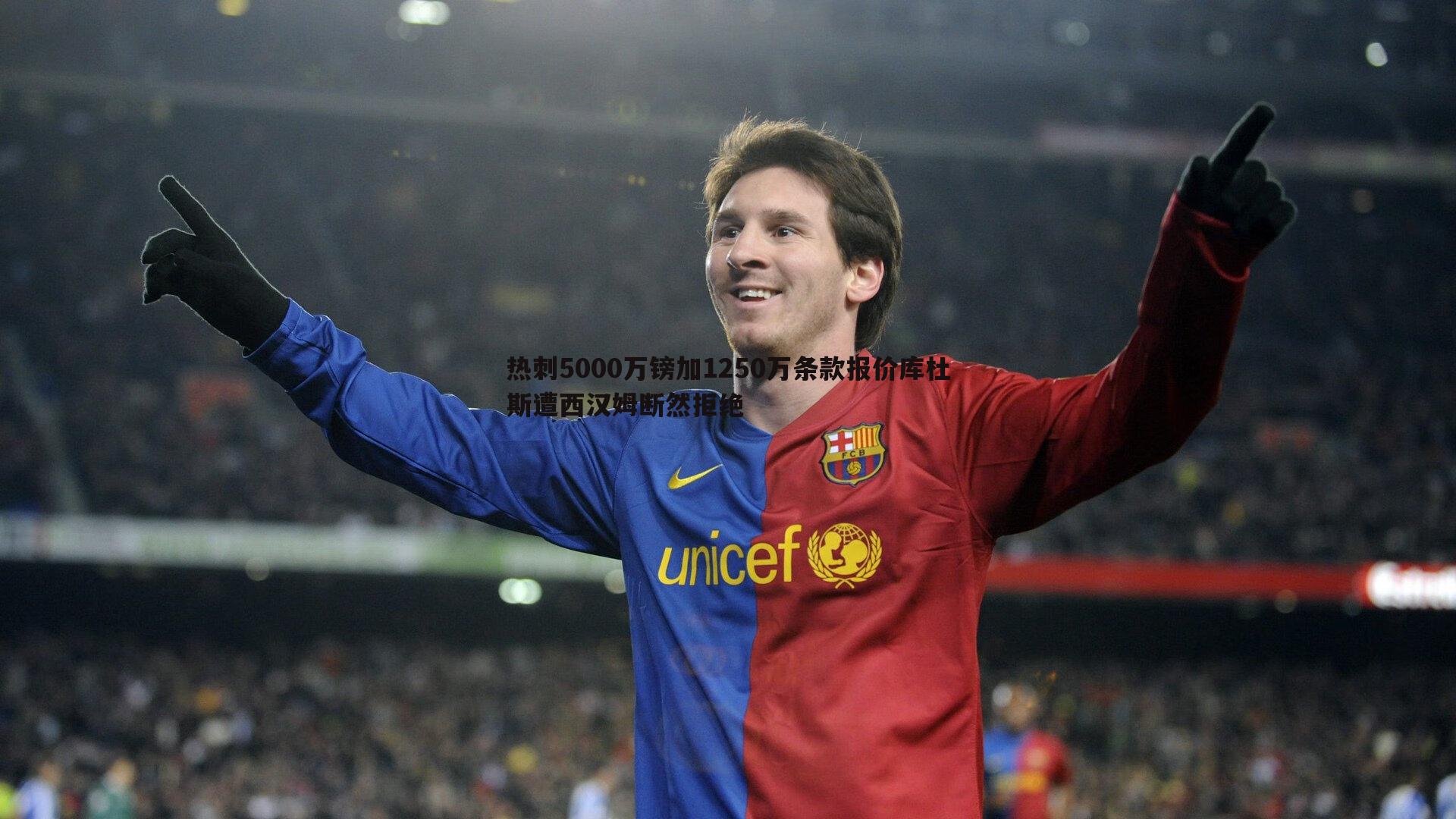 热刺5000万镑加1250万条款报价库杜斯遭西汉姆断然拒绝
