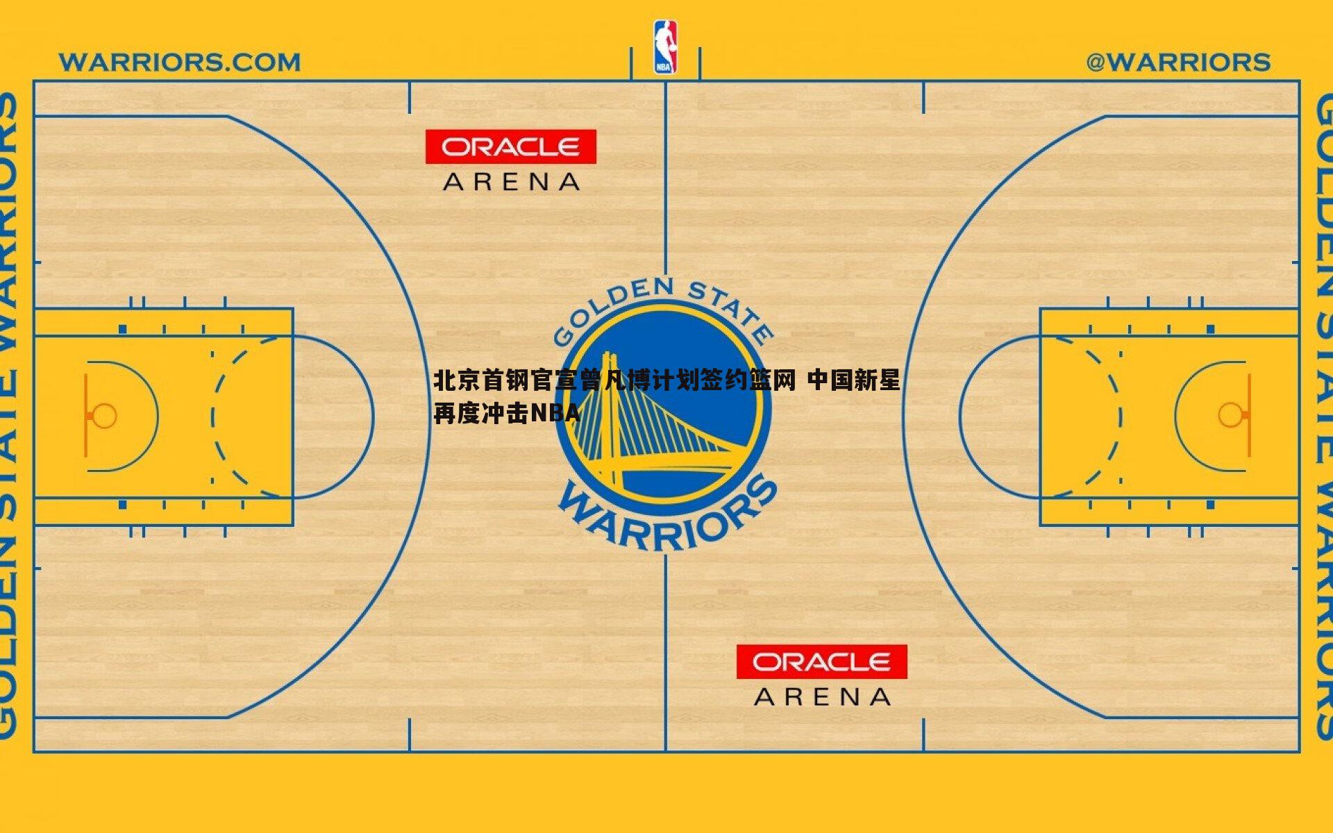 北京首钢官宣曾凡博计划签约篮网 中国新星再度冲击NBA