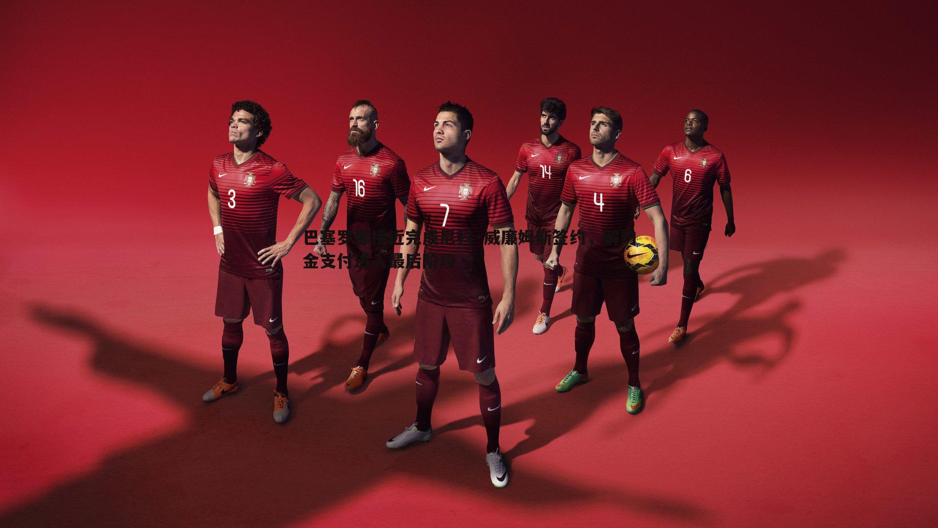 巴塞罗那接近完成尼科·威廉姆斯签约,解约金支付进入最后阶段