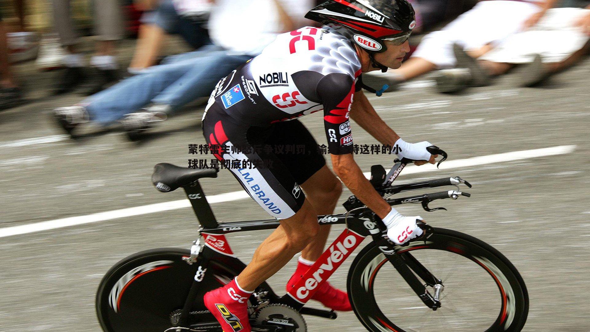 蒙特雷主帅怒斥争议判罚，输给多特这样的小球队是彻底的失败