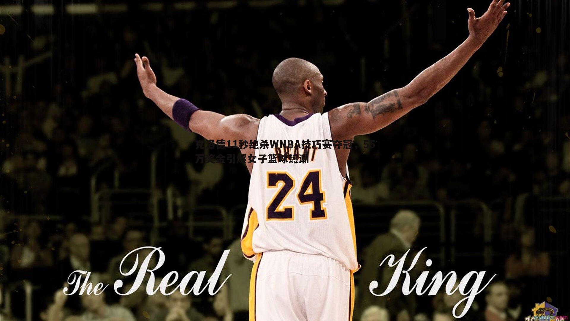 克洛德11秒绝杀WNBA技巧赛夺冠,55万奖金引爆女子篮球热潮