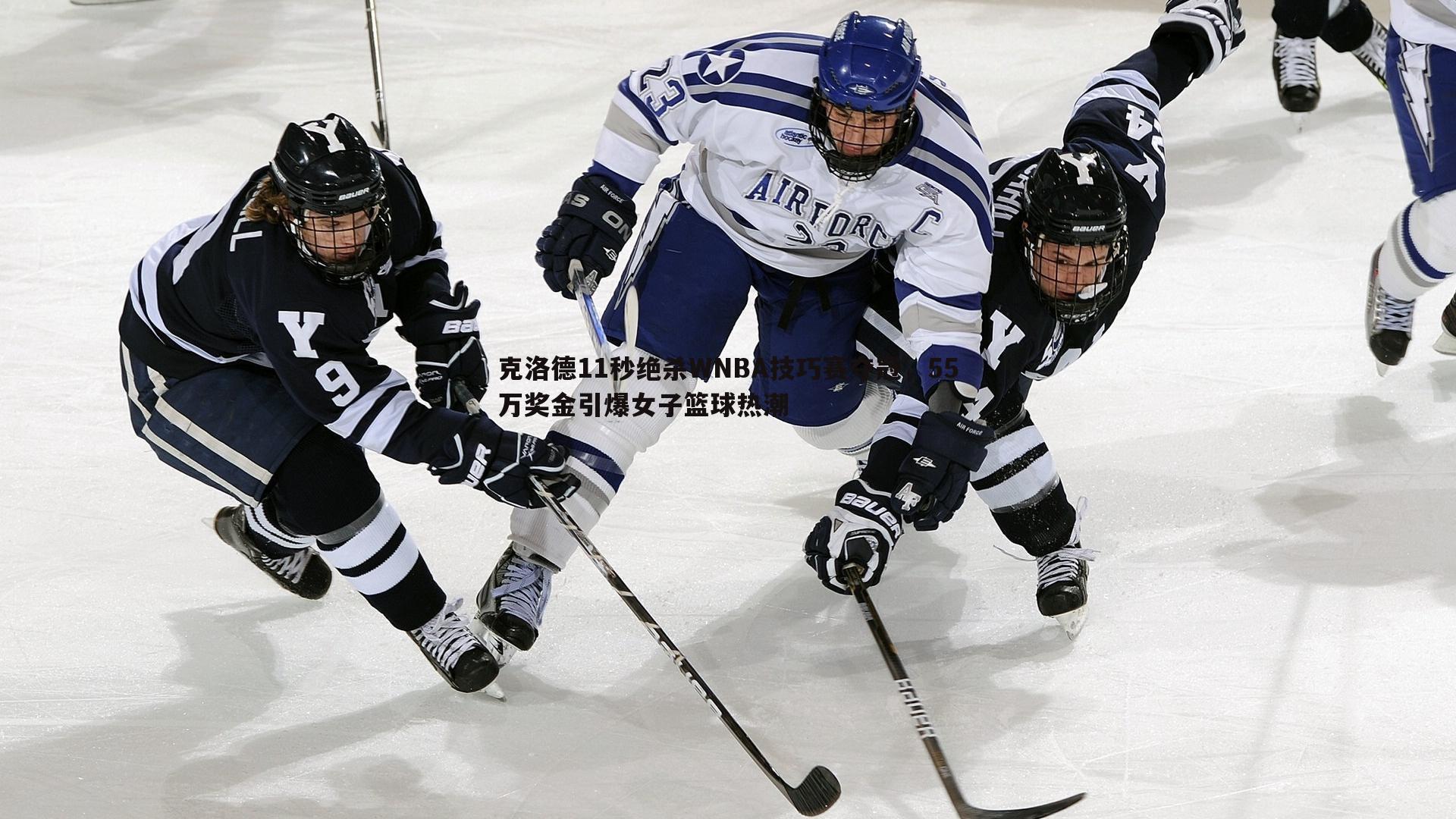 克洛德11秒绝杀WNBA技巧赛夺冠,55万奖金引爆女子篮球热潮