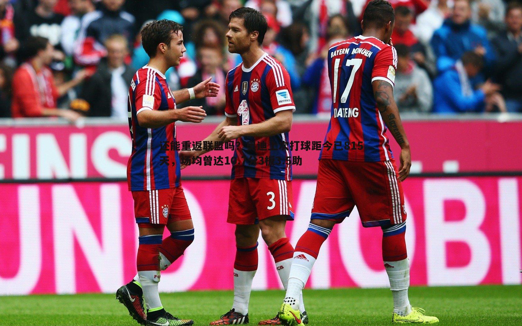 还能重返联盟吗?奥迪上次打球距今已815天,场均曾达10.7分3板3.5助