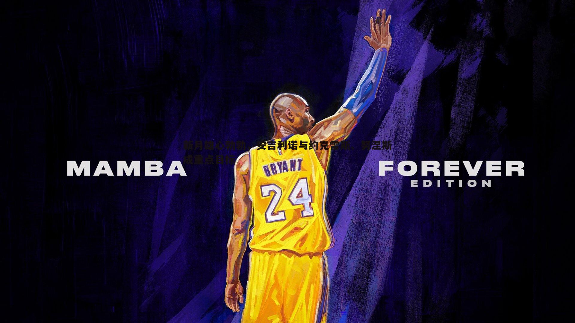 新月雄心勃勃，安吉利诺与约克雷斯、努涅斯成重点目标