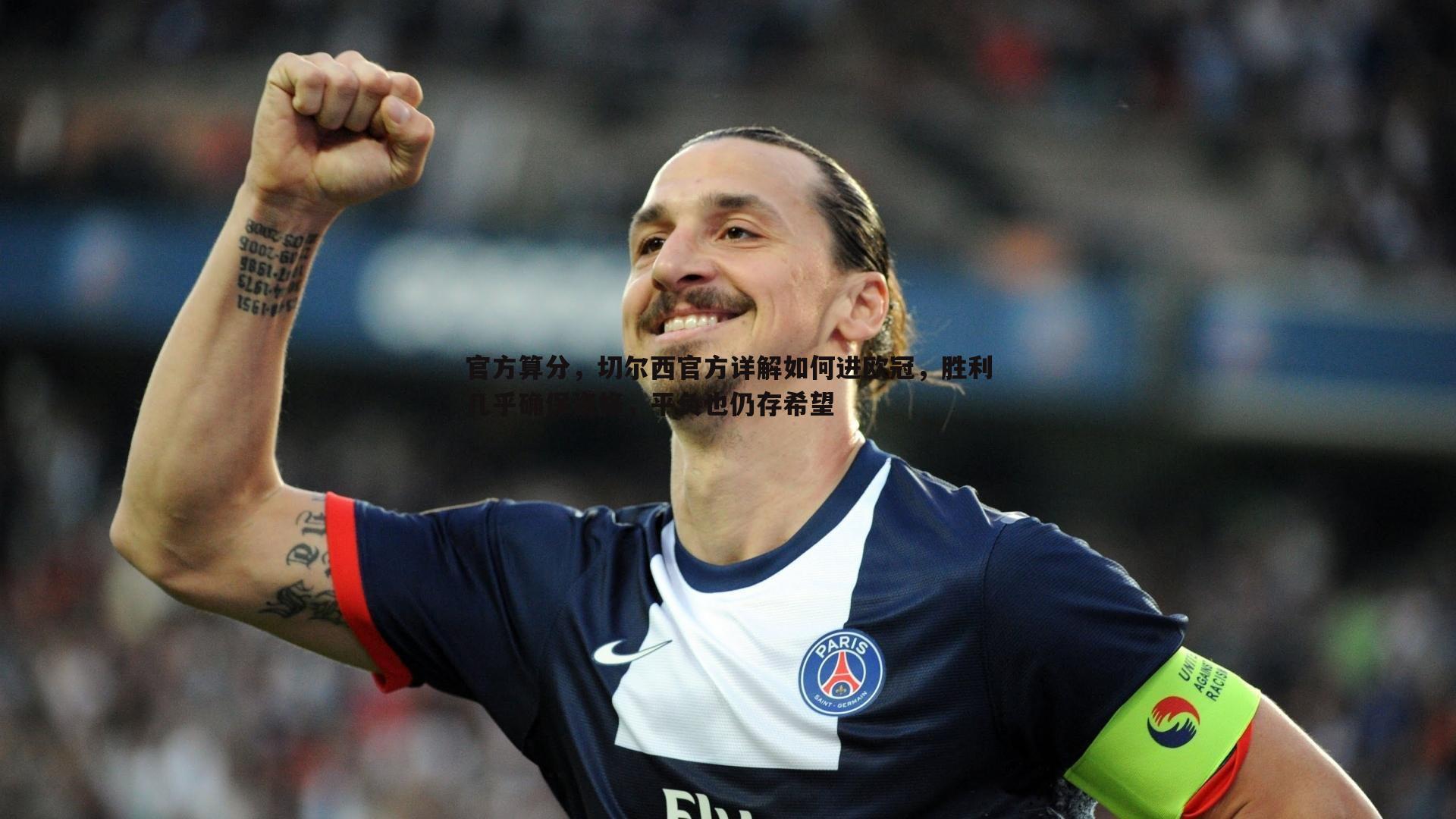 官方算分,切尔西官方详解如何进欧冠,胜利几乎确保资格,平负也仍存希望