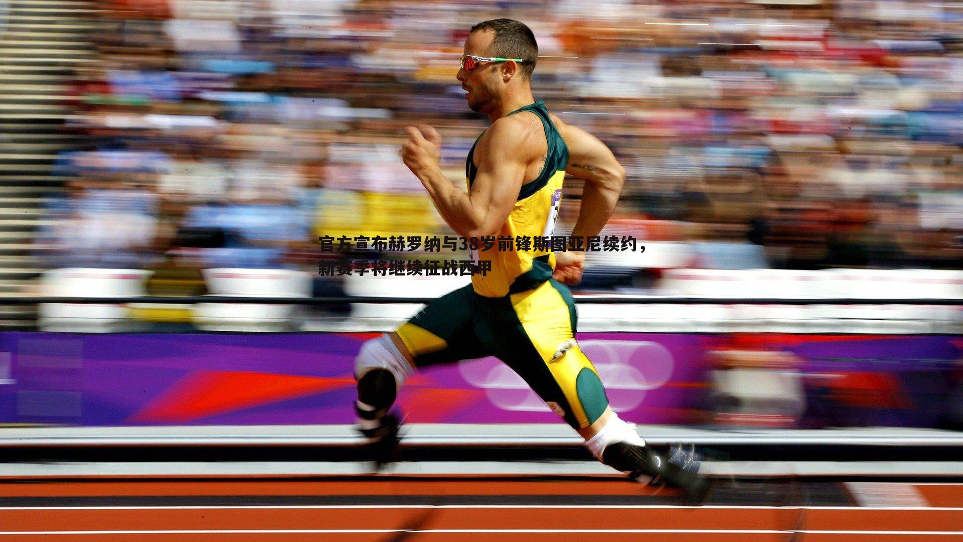 官方宣布赫罗纳与38岁前锋斯图亚尼续约,新赛季将继续征战西甲