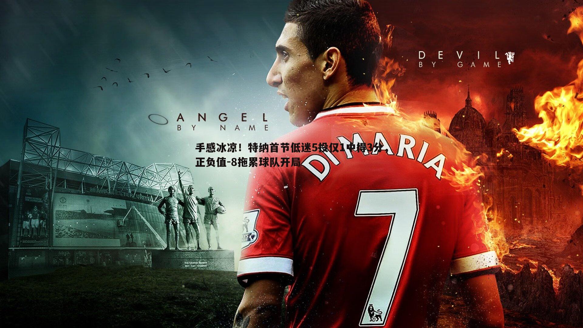 手感冰凉！特纳首节低迷5投仅1中得3分，正负值-8拖累球队开局