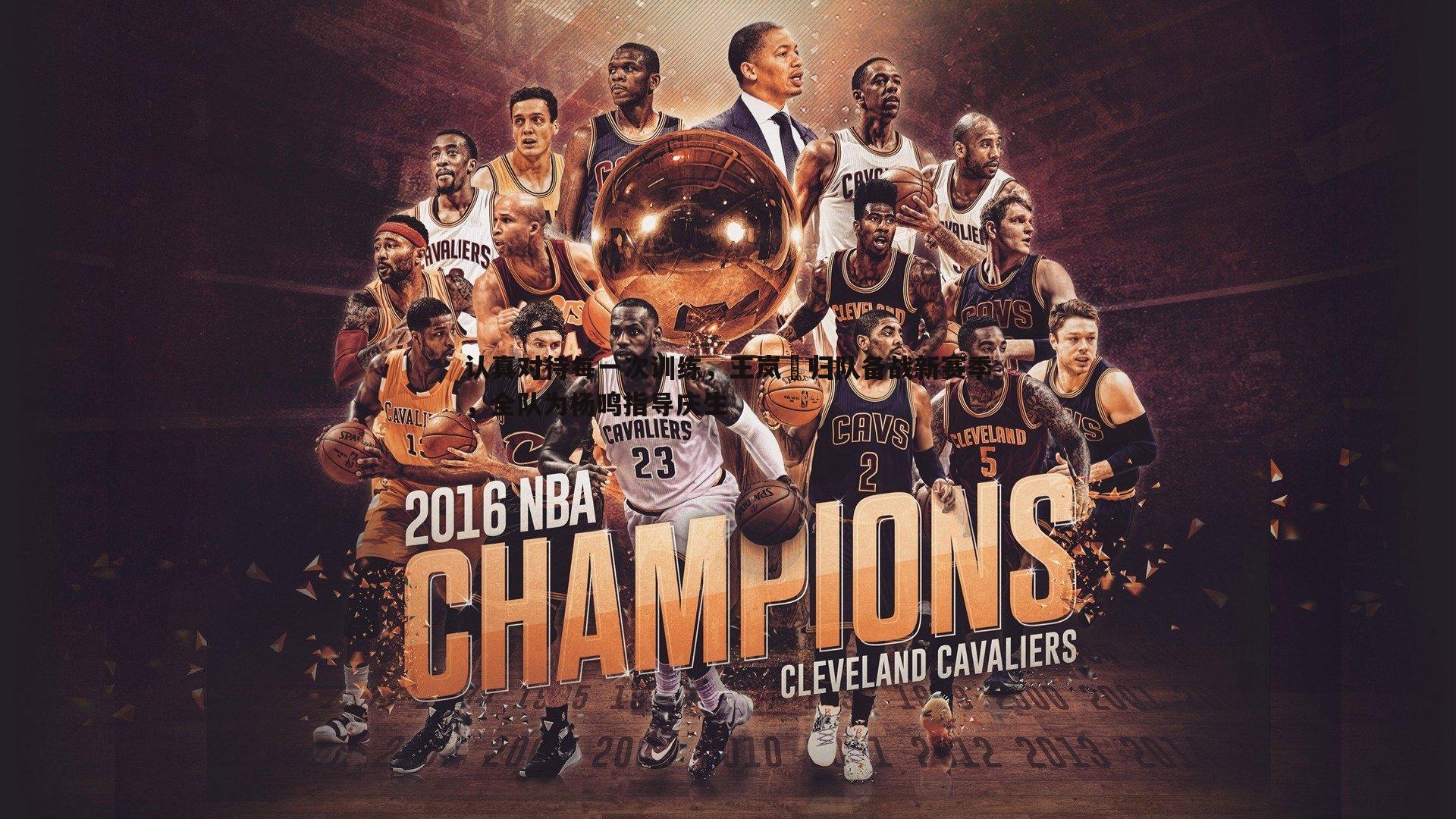 认真对待每一次训练,王岚嵚归队备战新赛季,全队为杨鸣指导庆生