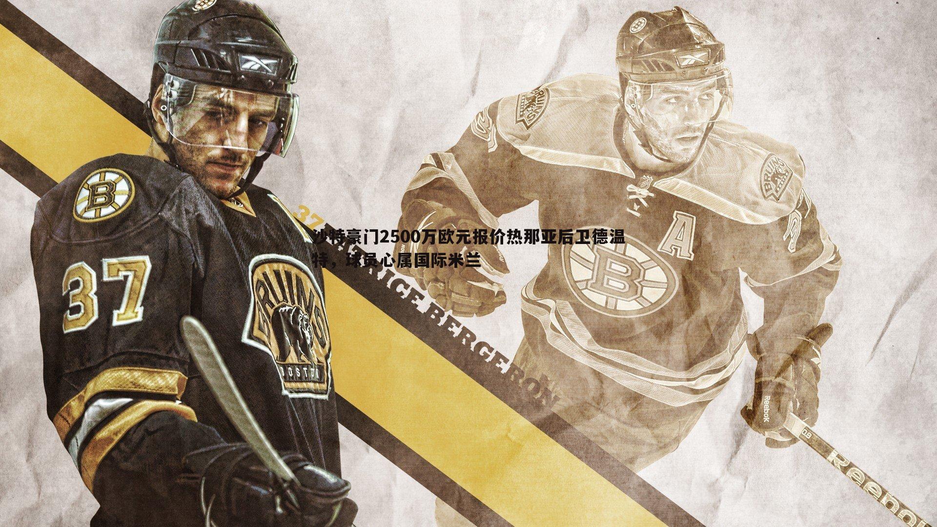 沙特豪门2500万欧元报价热那亚后卫德温特,球员心属国际米兰