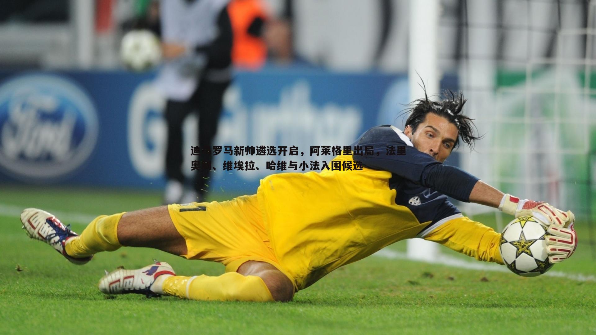 迪马罗马新帅遴选开启,阿莱格里出局,法里奥利、维埃拉、哈维与小法入围候选