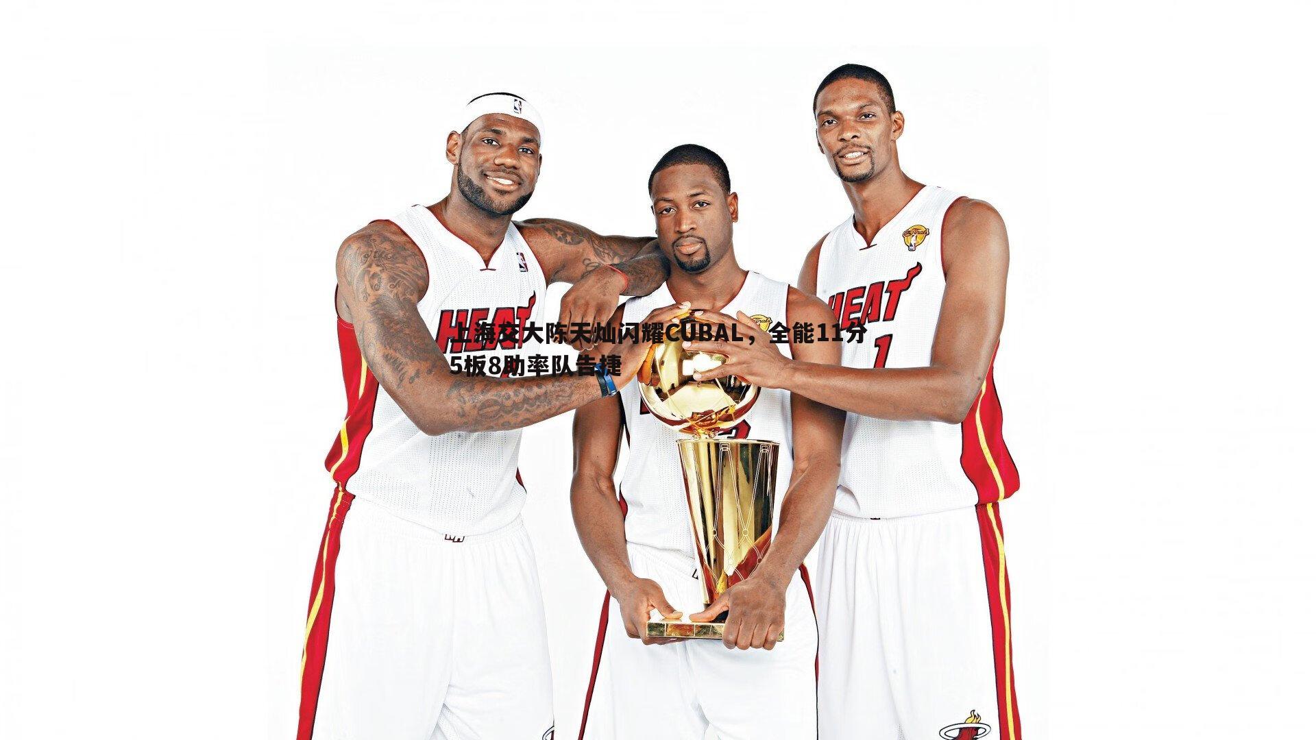 上海交大陈天灿闪耀CUBAL,全能11分5板8助率队告捷