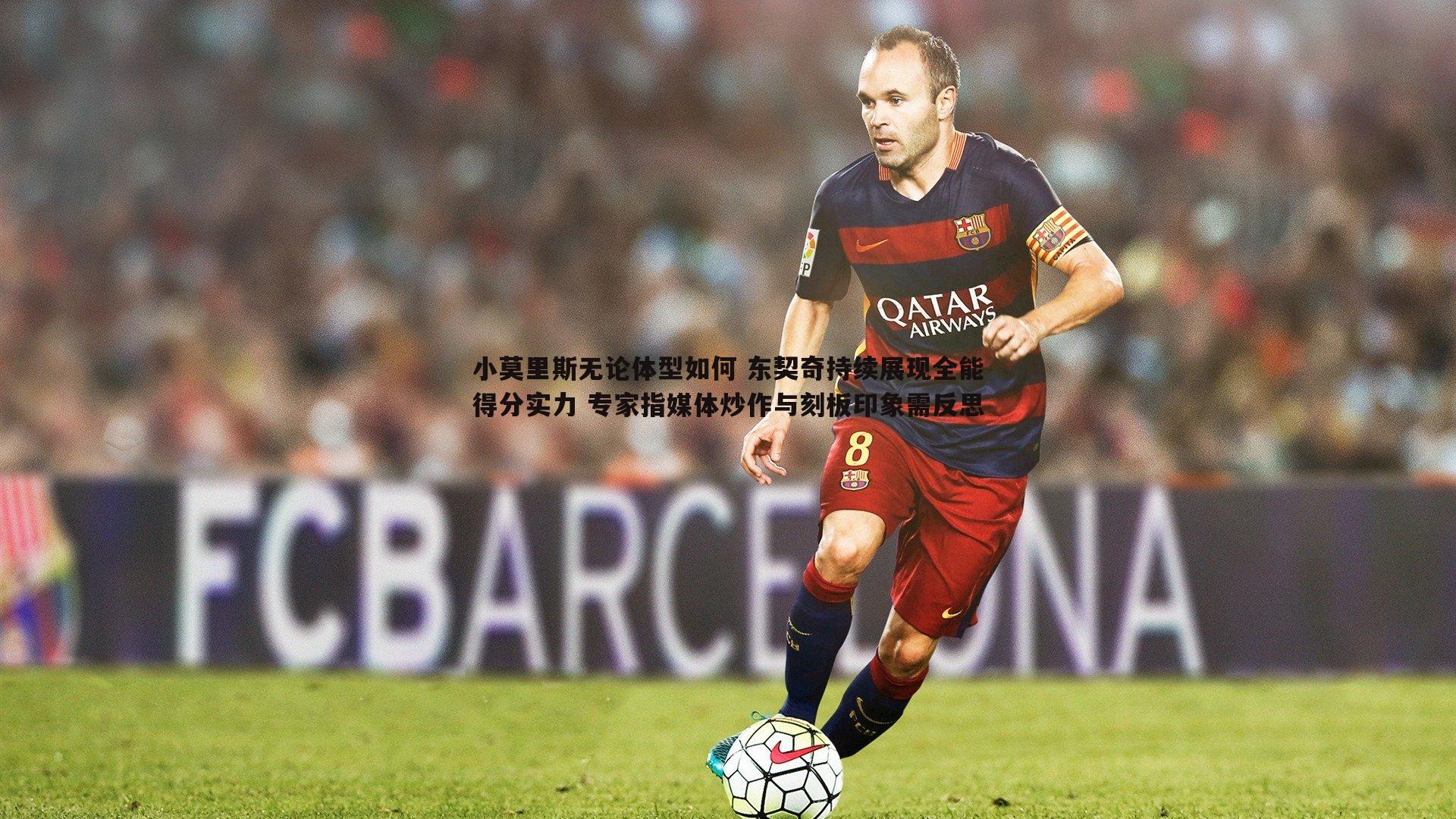 小莫里斯无论体型如何 东契奇持续展现全能得分实力 专家指媒体炒作与刻板印象需反思