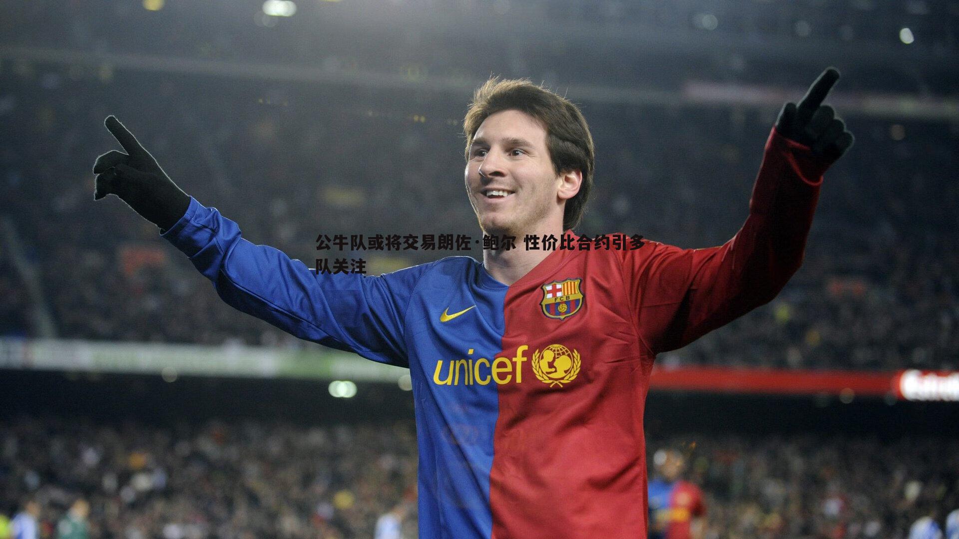 公牛队或将交易朗佐·鲍尔 性价比合约引多队关注