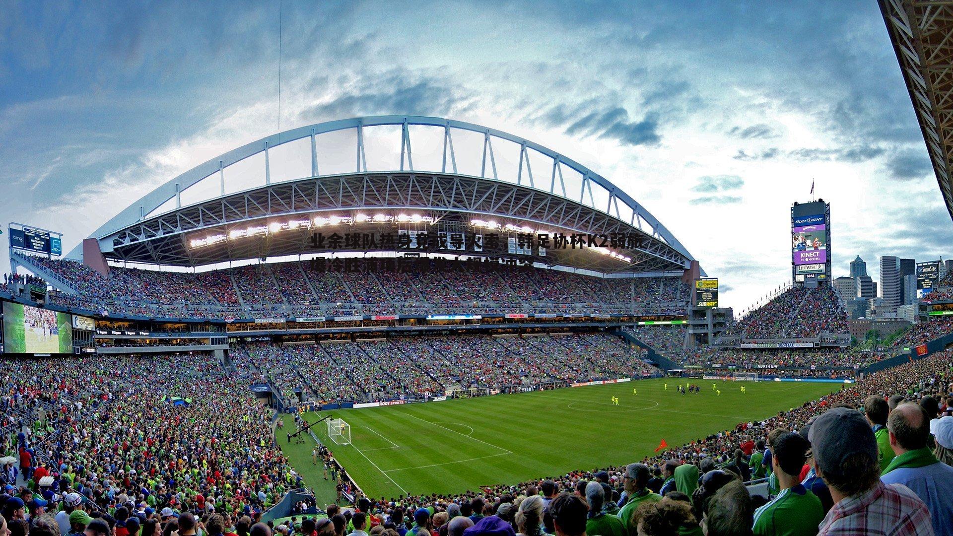 业余球队热身竟成导火索，韩足协杯K2弱旅爆冷胜浦项后爆发大规模冲突