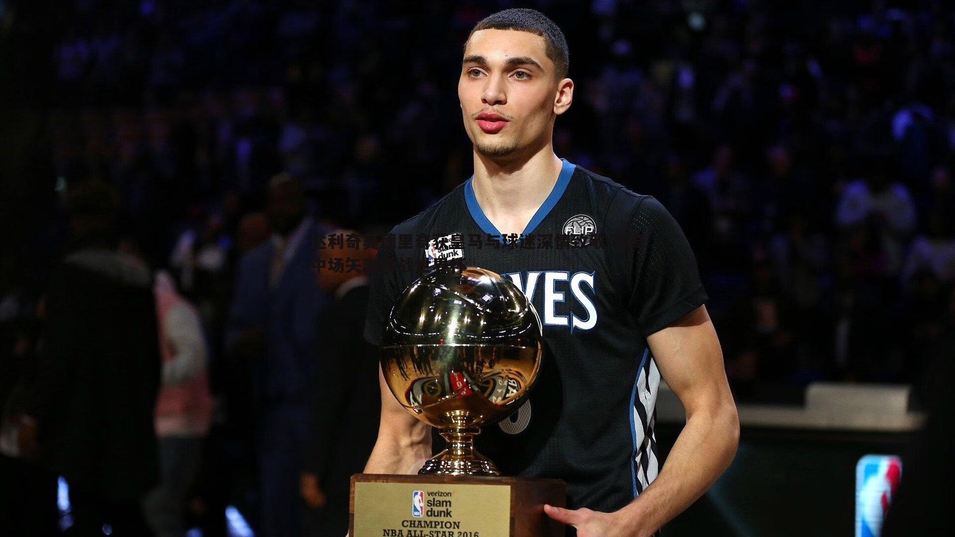 达利奇莫德里奇获皇马与球迷深情致敬 传奇中场矢志再战世界杯