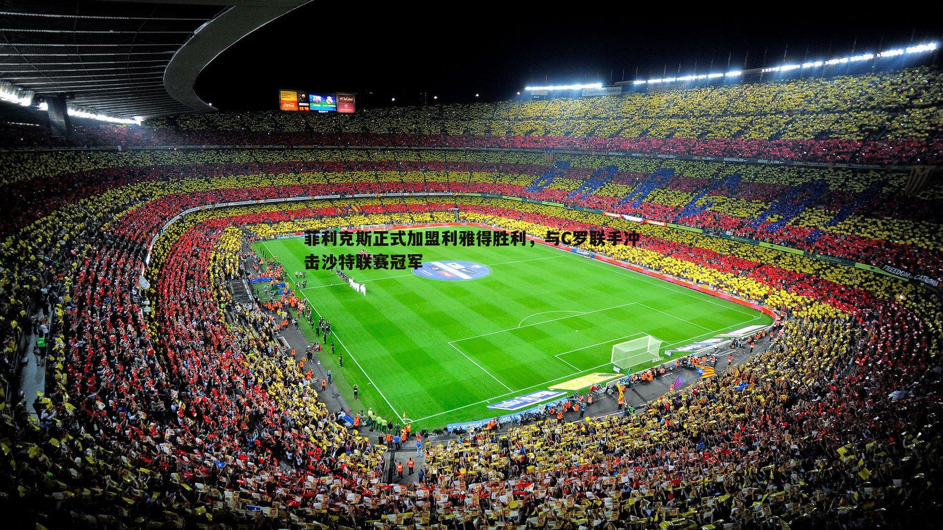 菲利克斯正式加盟利雅得胜利,与C罗联手冲击沙特联赛冠军